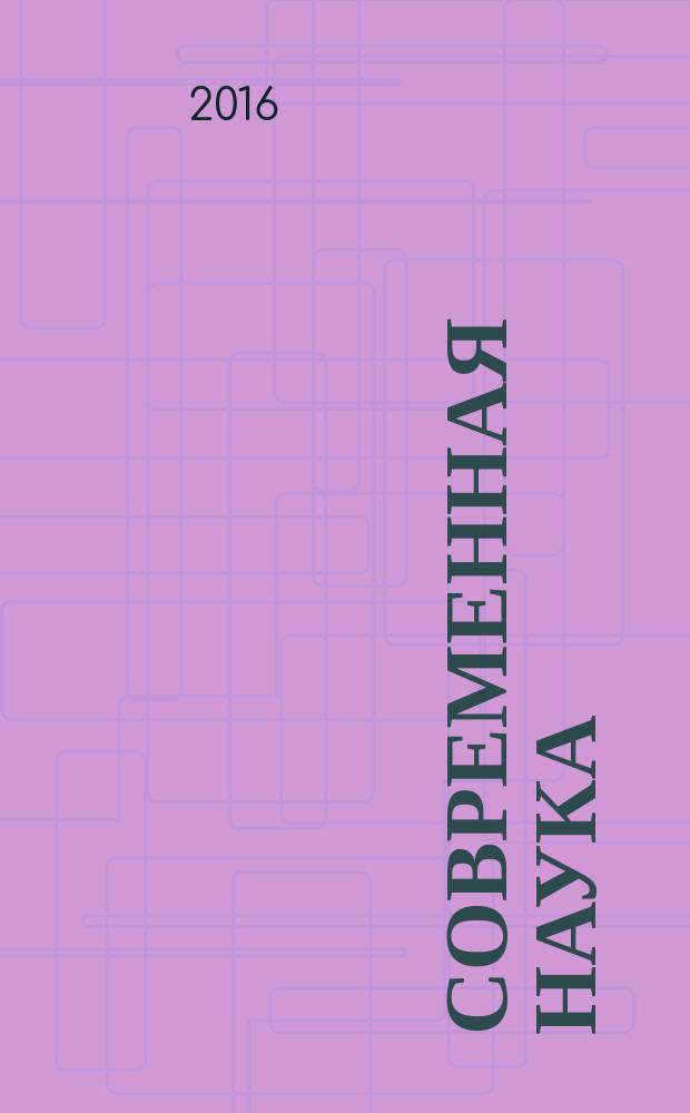 Современная наука: актуальные проблемы и пути их решения. 2016, № 5 (27) : Сборник научных статей XXVII Международной научной конференции, г. Липецк, 30 июня 2016 г.