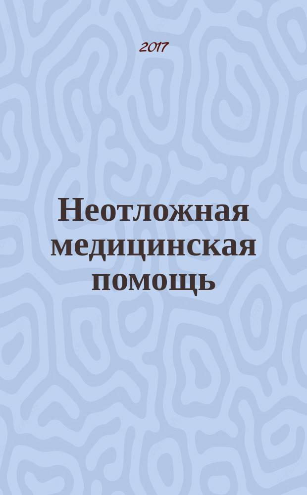 Неотложная медицинская помощь : учебное пособие для студентов учреждений среднего профессионального образования, обучающихся по дисциплине "Неотложная медицинская помощь" по специальности 060101.52 "Лечебное дело" (специальность "Фельдшер")