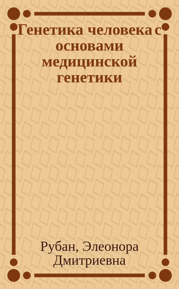 Генетика человека с основами медицинской генетики : учебник для студентов образовательных учреждений среднего профессионального образования