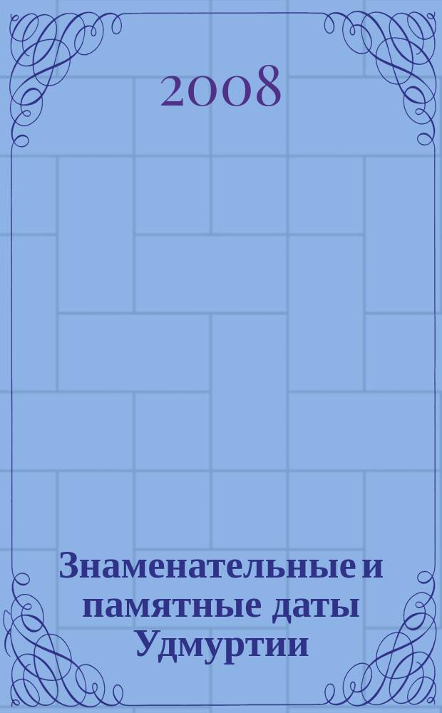 Знаменательные и памятные даты Удмуртии