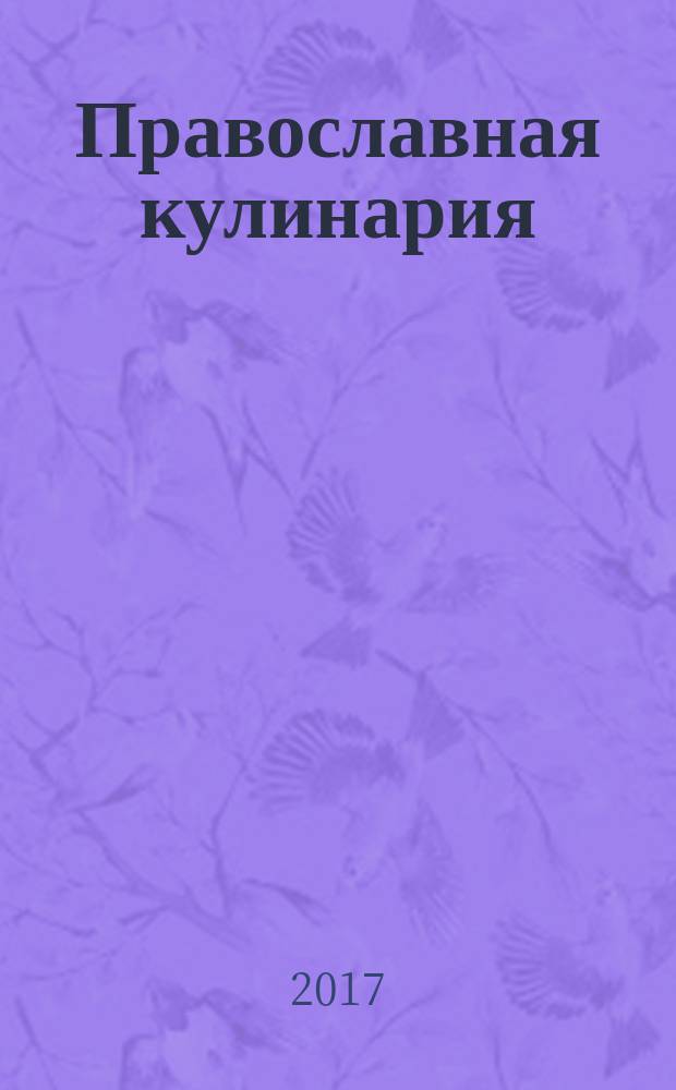 Православная кулинария : правильное питание во время поста и в праздники