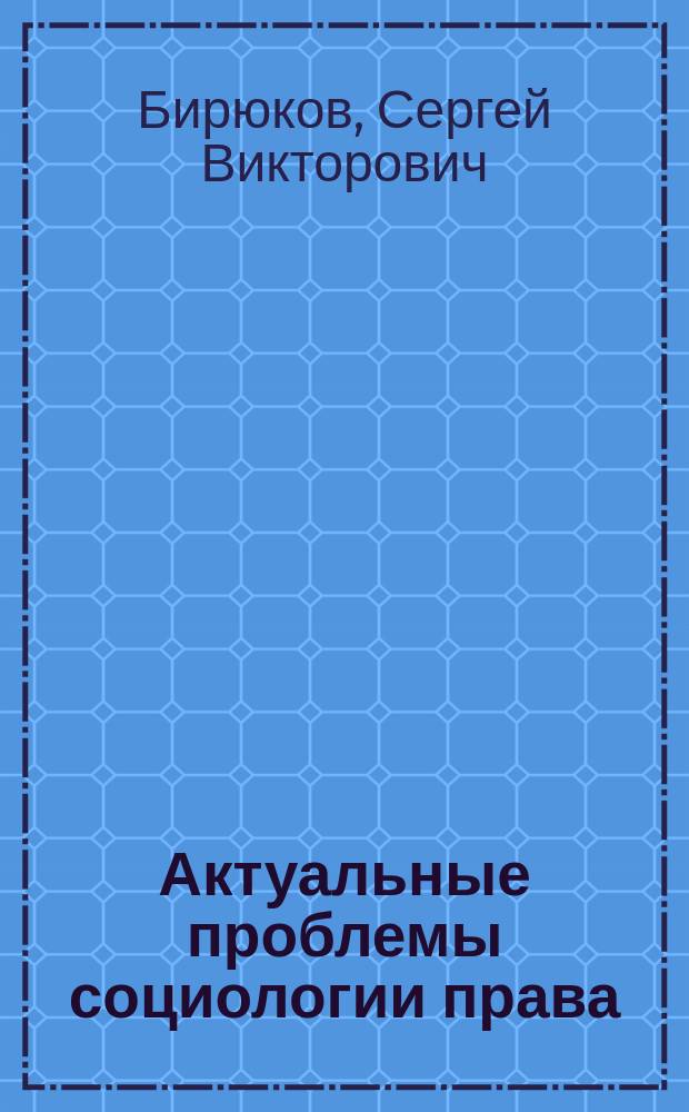 Актуальные проблемы социологии права : учебное пособие : в двух частях