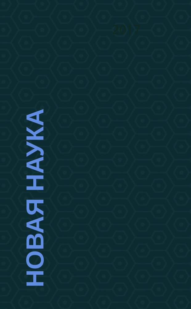 Новая наука: опыт, традиции, инновации : международное научное периодическое издание по итогам Международной научно-практической конференции 12 февраля 2017 г. Ч. 2