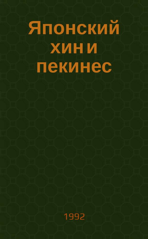 Японский хин и пекинес