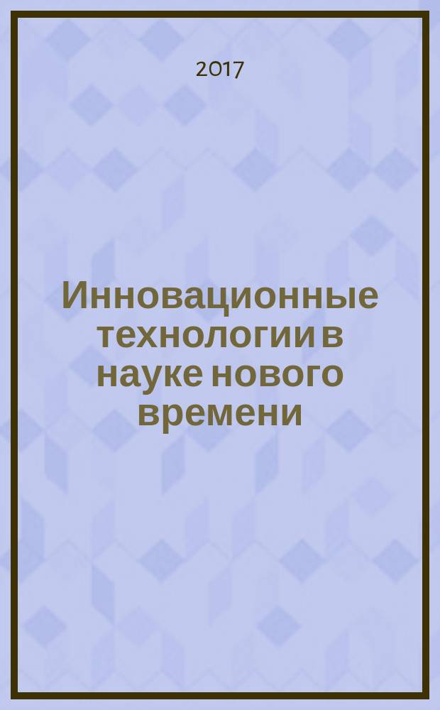 Инновационные технологии в науке нового времени : сборник статей международной научно-практической конференции, 1 февраля 2017 г. [в 3 ч.]. Ч. 3