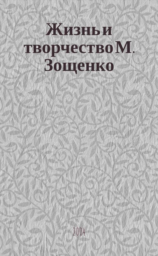 Жизнь и творчество М. Зощенко : библиографический указатель и дополнительные материалы : создан работниками Центральной библиотеки им. М. Зощенко, г. Сестрорецк, Курортный район Санкт-Петербурга
