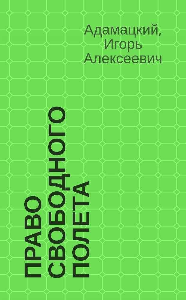 Право свободного полета : избранные произведения