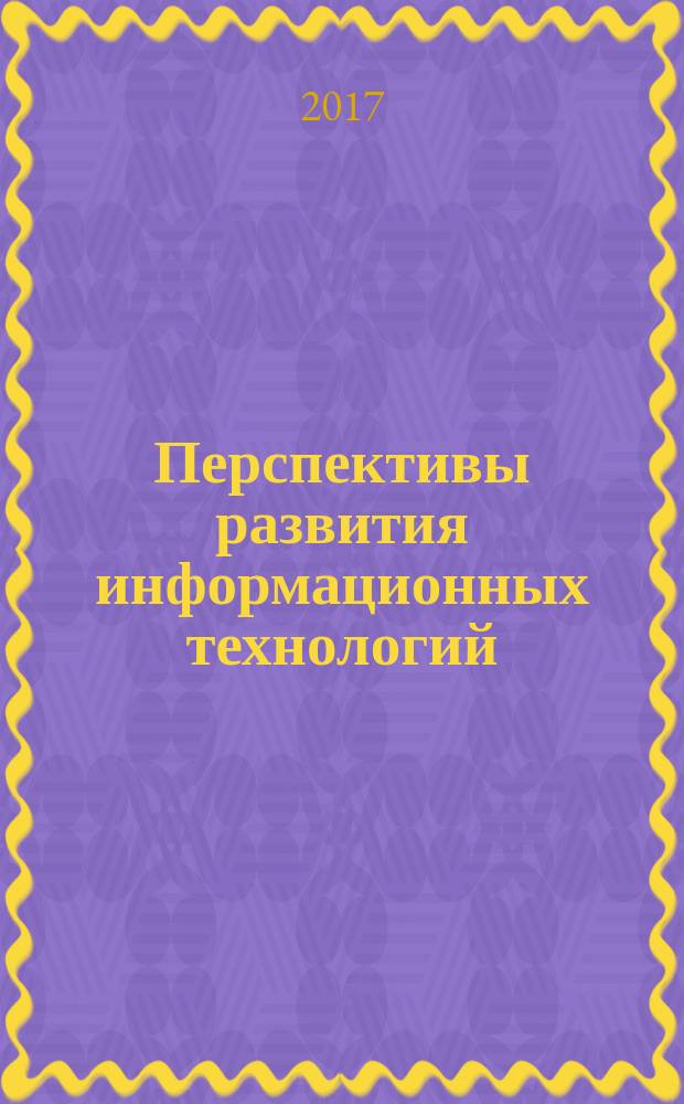 Перспективы развития информационных технологий : сборник материалов XXXV Международной научно-практической конференции, г. Новосибирск, 10 марта, 6 апреля 2017 г