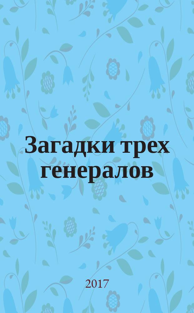 Загадки трех генералов