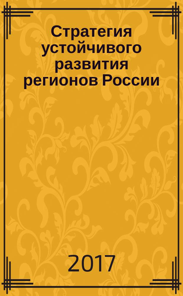 Стратегия устойчивого развития регионов России : сборник материалов XXXVIII всероссийской научно-практической конференции, г. Новосибирск, 14 марта, 7 апреля 2017 г