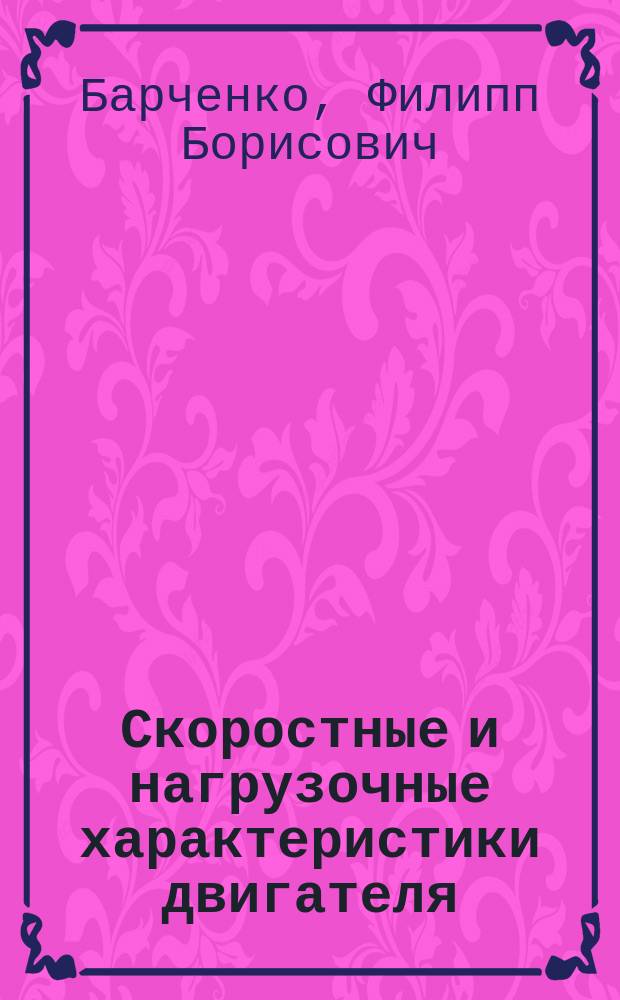 Скоростные и нагрузочные характеристики двигателя : методические указания к выполнению лабораторной работы