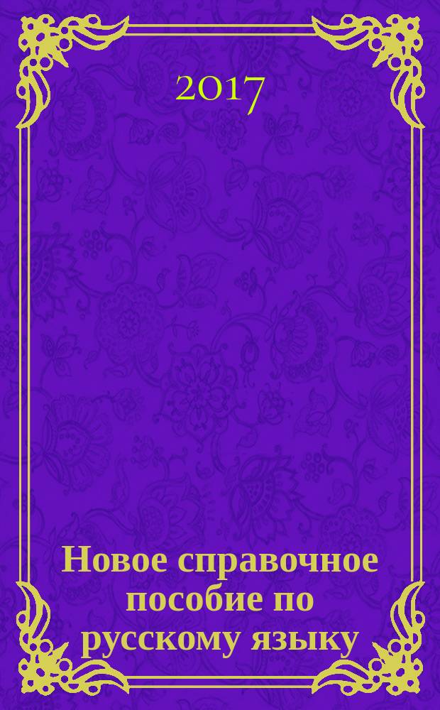 Новое справочное пособие по русскому языку : 1 класс : методическое пособие