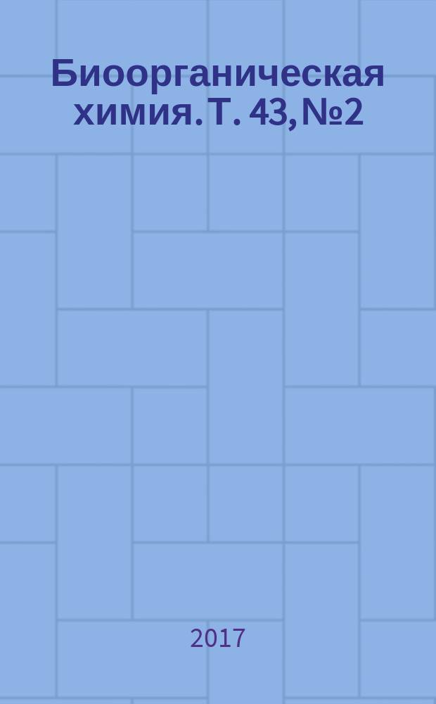 Биоорганическая химия. Т. 43, № 2