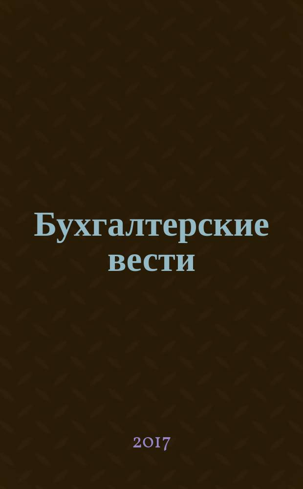 Бухгалтерские вести : приложение к газете "Деловой Петербург". 2017, № 18