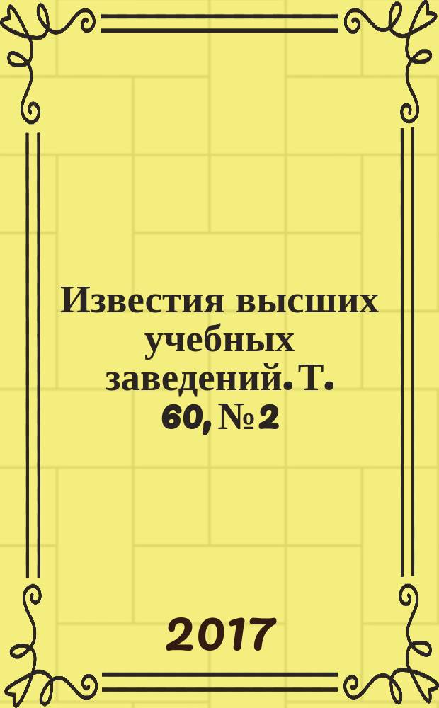Известия высших учебных заведений. Т. 60, № 2