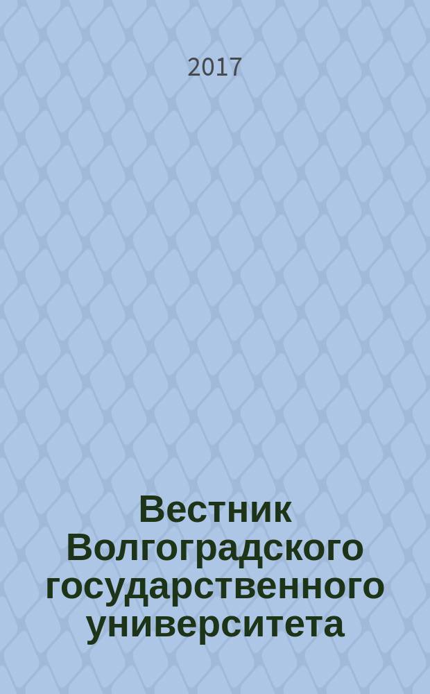Вестник Волгоградского государственного университета : научно-теоретический журнал. 2017, № 1 (24)