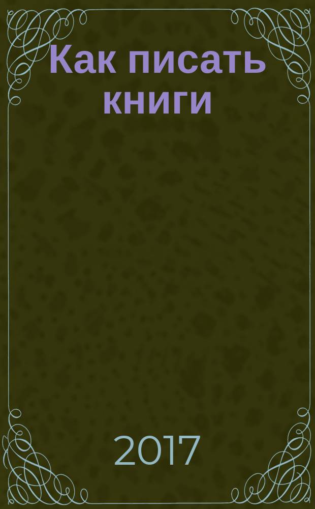 Как писать книги