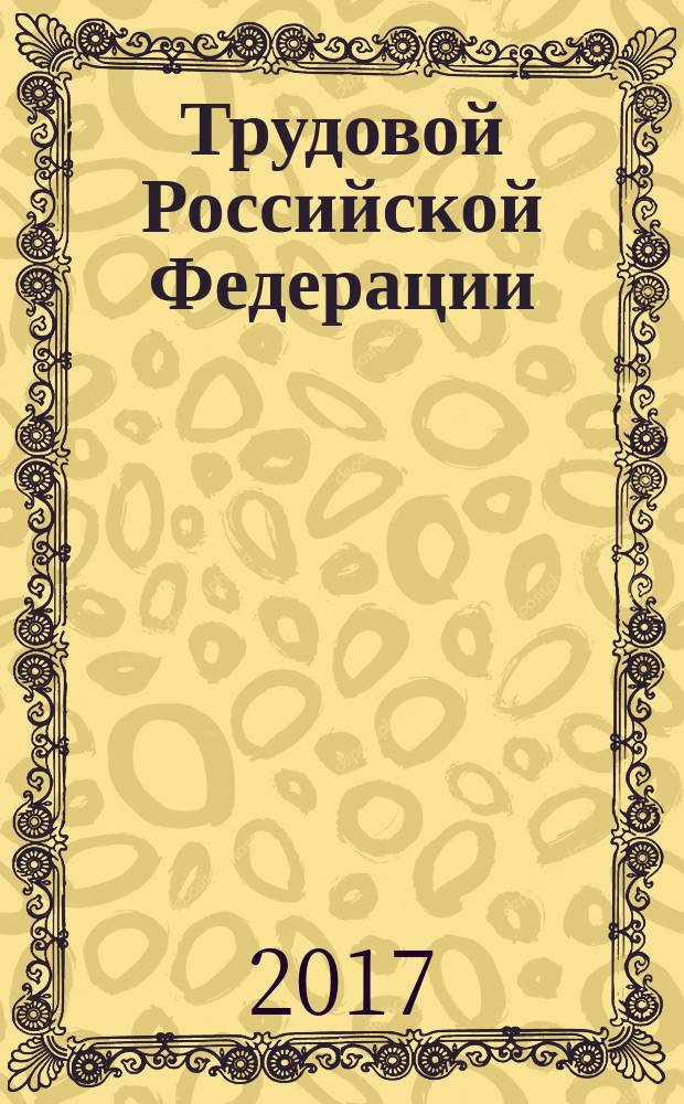 Трудовой Российской Федерации : 30 декабря 2001 года № 197-ФЗ : принят Государственной Думой 21 декабря 2001 года : одобрен Советом Федерации 26 декабря 2001 года : (в ред. Федеральных законов от 24.07.2002 № 97-ФЗ ... от 03.07.2016 № 348-ФЗ, с изм., внесенными Постановлением Конституционного Суда РФ от 15.03.2005 № 3-П, Определениями Конституционного Суда РФ от 11.07.2006 № 213-О, от 03.11.2009 № 1369-О-П, Постановлением Конституционного Суда РФ от 15.12.2011 № 28-П) : текст с изменениями и дополнениями на 1 июня 2017 года
