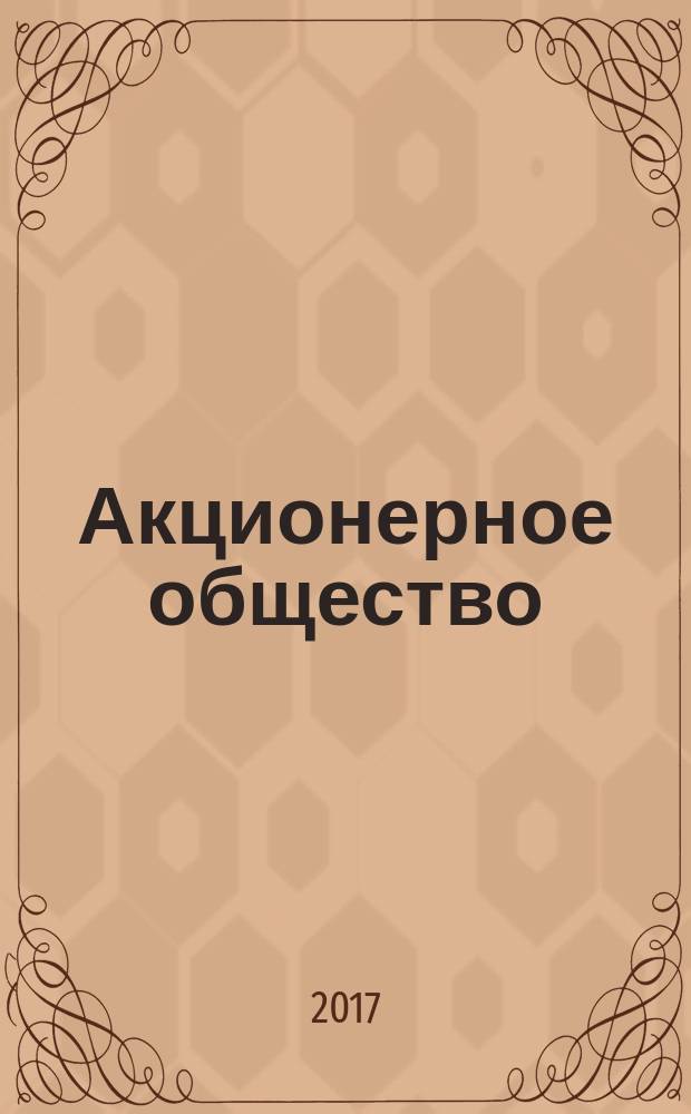 Акционерное общество : Вопр. корпоратив. упр. 2017, № 5 (156)