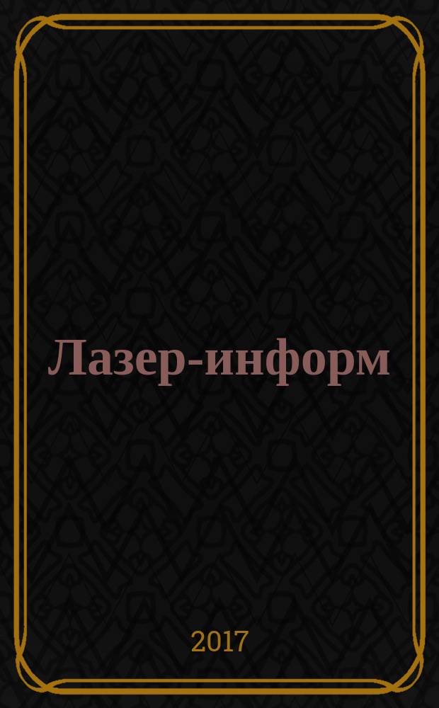 Лазер-информ : Информ. бюл. Лазер. ассоц. СССР. 2017, № 10 (601)