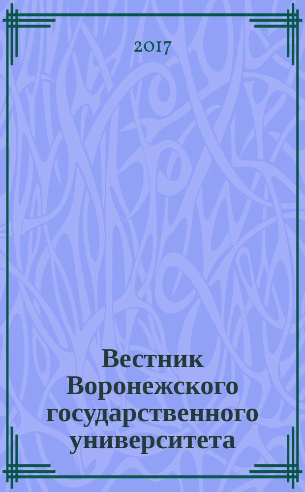Вестник Воронежского государственного университета : Науч. журн. 2017, № 1