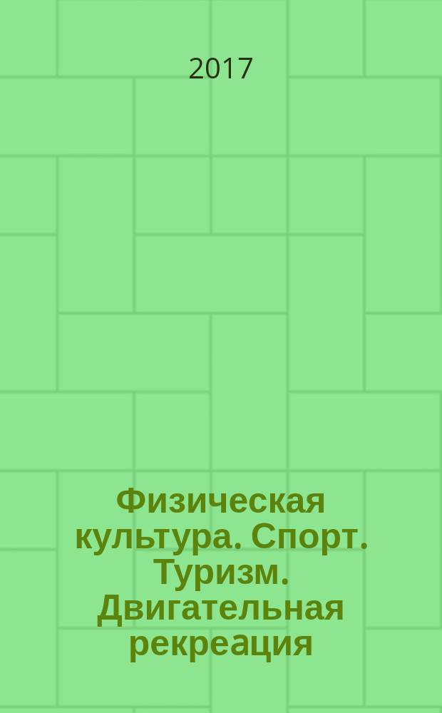 Физическая культура. Спорт. Туризм. Двигательная рекреaция : научный журнал. Т. 2, № 1