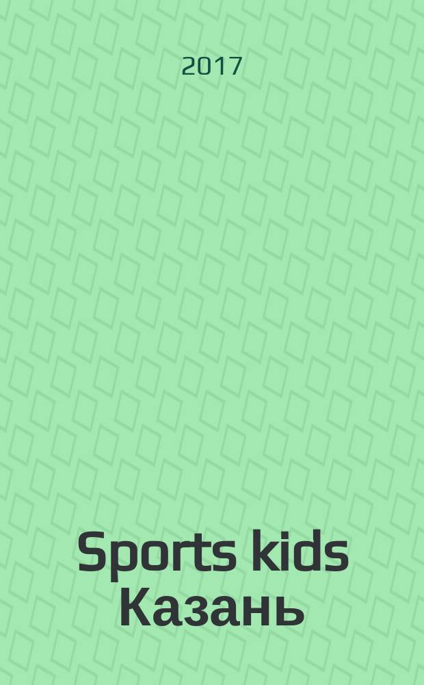 Sports kids Казань : ярко о детском спорте в Казани журнал. № 4