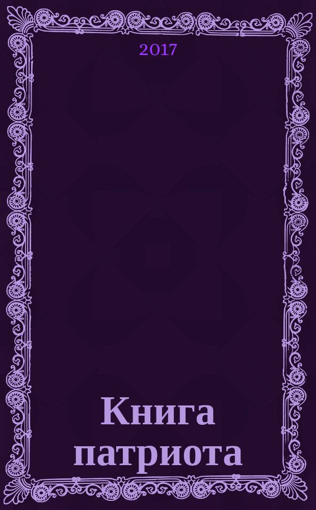 Книга патриота : полная история великих достижений