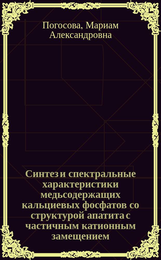 Синтез и спектральные характеристики медьсодержащих кальциевых фосфатов со структурой апатита с частичным катионным замещением : автореферат диссертации на соискание ученой степени кандидата химических наук : специальность 02.00.21 <Химия твердого тела>