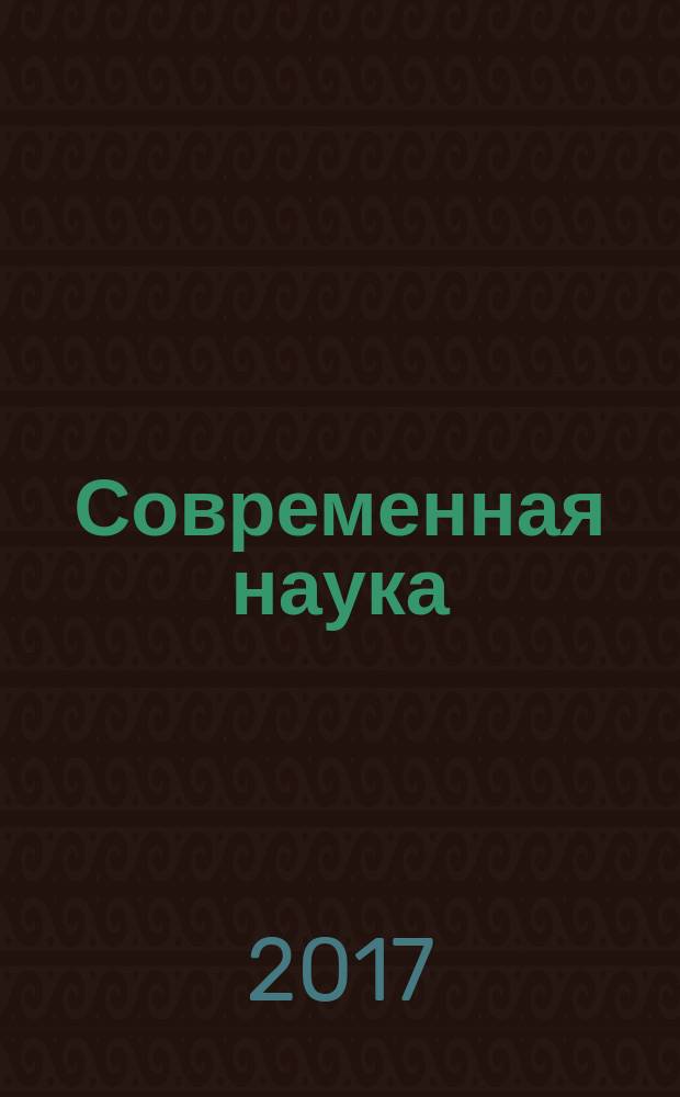 Современная наука: тенденции развития : материалы XVII международной научно-практической конференции (28 февраля 2017 г.) : сборник научных статей