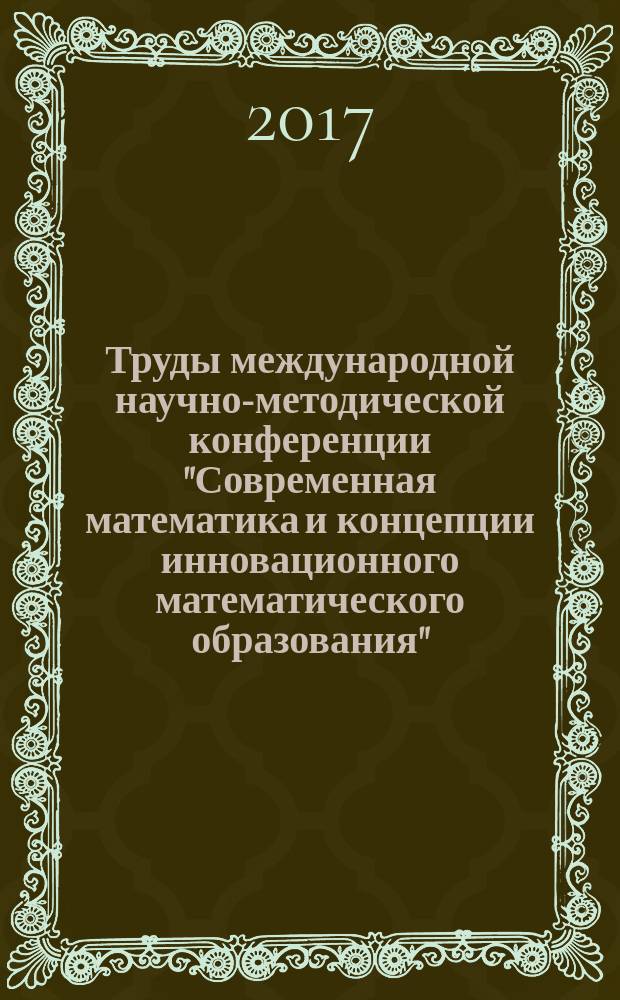 Труды международной научно-методической конференции "Современная математика и концепции инновационного математического образования", 1 июня 2017 года
