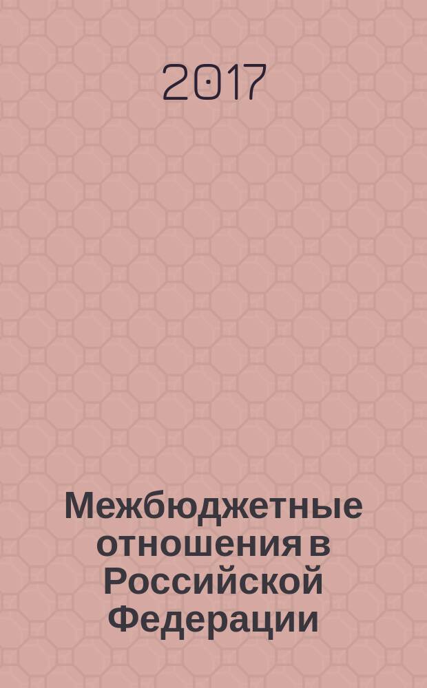Межбюджетные отношения в Российской Федерации : теория и практика консолидации субсидий : монография для магистрантов, обучающихся по прорграммам направления "Финансы и кредит", и аспирантов, обучающихся по научной специальности 08.00.10 "Финансы, денежное обращение и кредит"