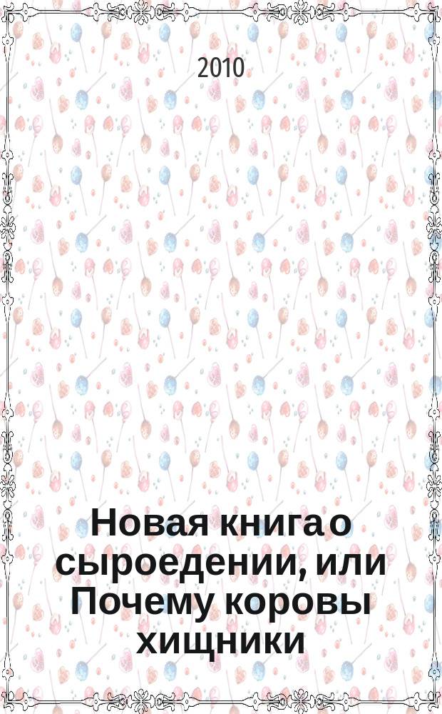 Новая книга о сыроедении, или Почему коровы хищники