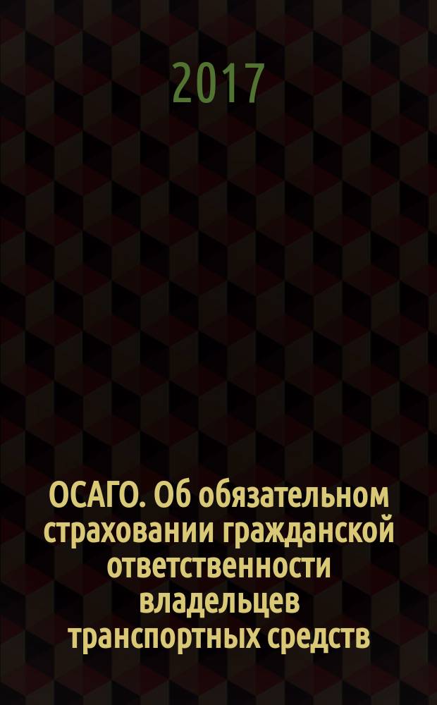 ОСАГО. Об обязательном страховании гражданской ответственности владельцев транспортных средств : Федеральный закон № 40-ФЗ : принят Государственной Думой 3 апреля 2002 года : одобрен Советом Федерации 10 апреля 2002 года : с учетом изменений, внесенных Федеральным законом от 28 марта 2017 г. № 49-ФЗ : изменения: Федеральные законы от 24 декабря 2002 г. № 176-ФЗ, ... от 28 марта 2017 г. № 49-ФЗ