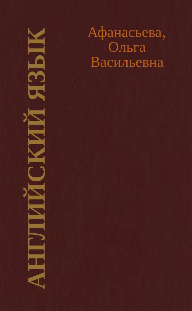 Английский язык : 5 класс : книга для учителя к учебнику О. А. Афанасьевой, И. В. Михеевой, К. М. Барановой