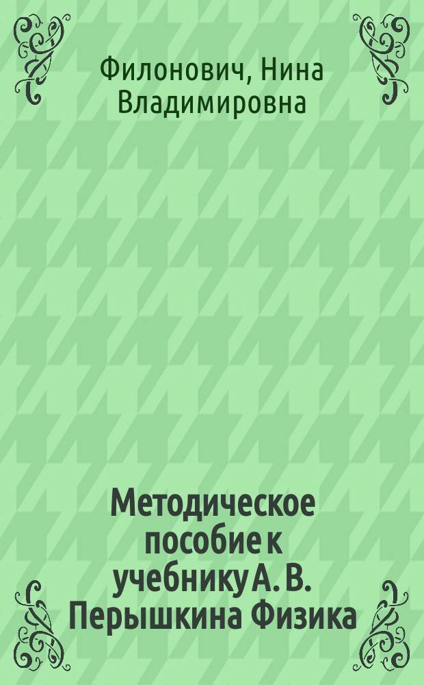 Методическое пособие к учебнику А. В. Перышкина Физика : 7 класс