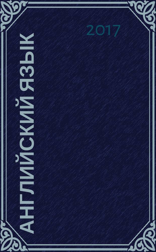 Английский язык : 7 класс : книга для учителя к учебнику О. В. Афанасьевой, И. В. Михеевой, К. М. Барановой