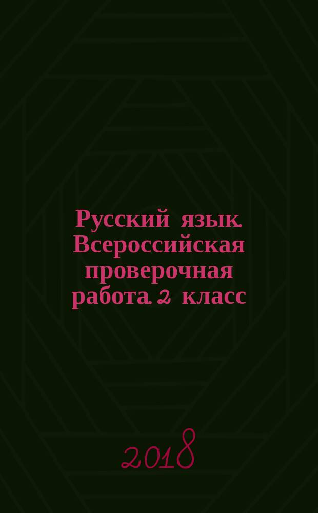 Русский язык. Всероссийская проверочная работа. 2 класс : 10 вариантов заданий, критерии оценок, контрольные ответы, образец выполнения заданий