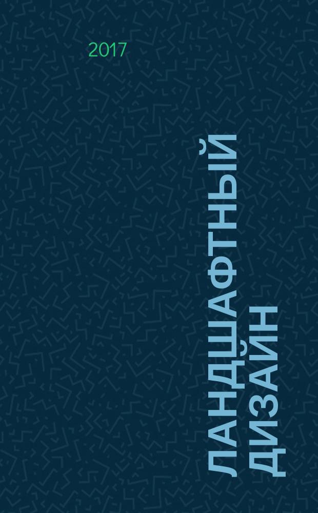 Ландшафтный дизайн : Журн. для профессионалов и любителей. 2017, № 3
