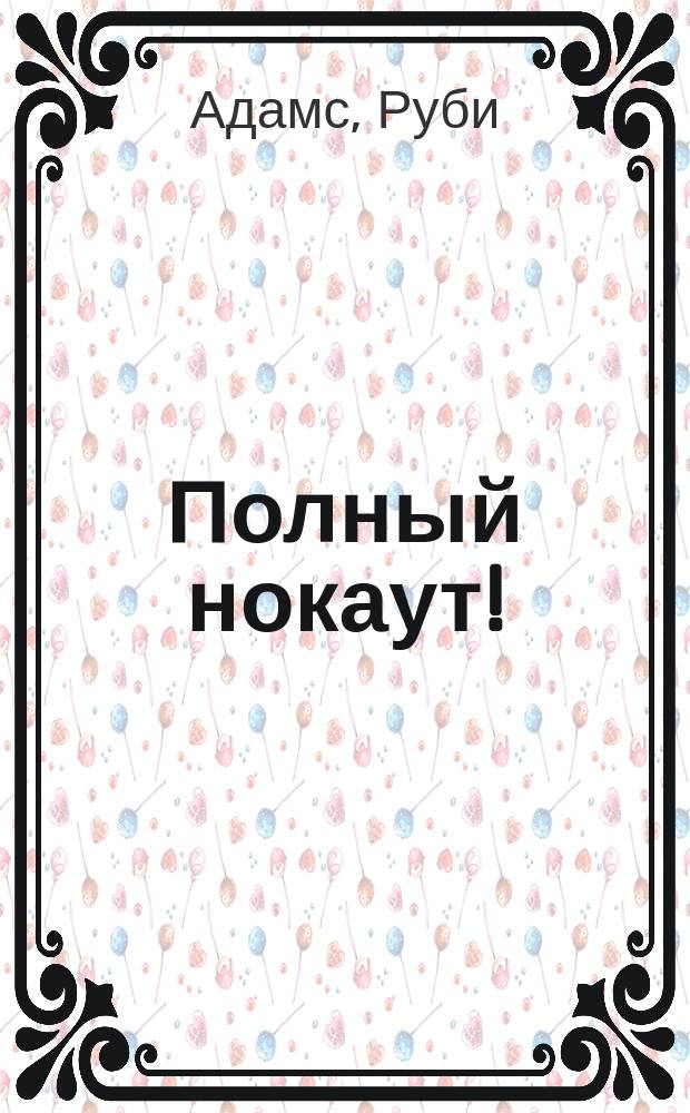 Полный нокаут! : роман