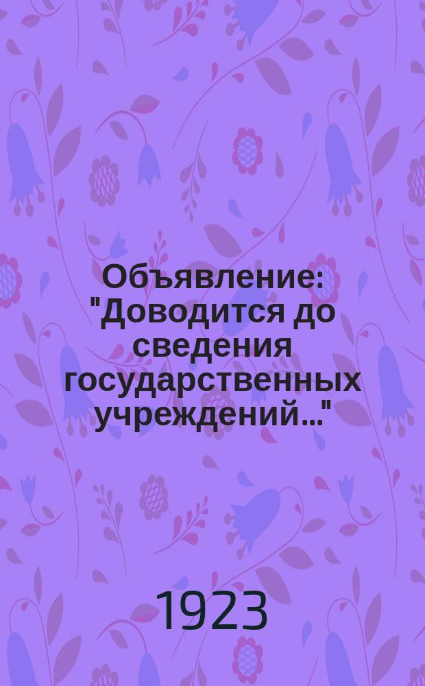 Объявление: "Доводится до сведения государственных учреждений..." : листовка