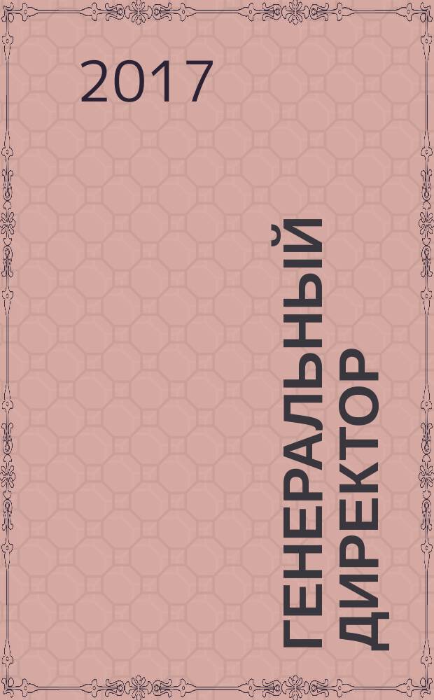 Генеральный директор : Упр. пром. предприятием Ежемес. науч.-практ. журн. 2017, № 3 (163)