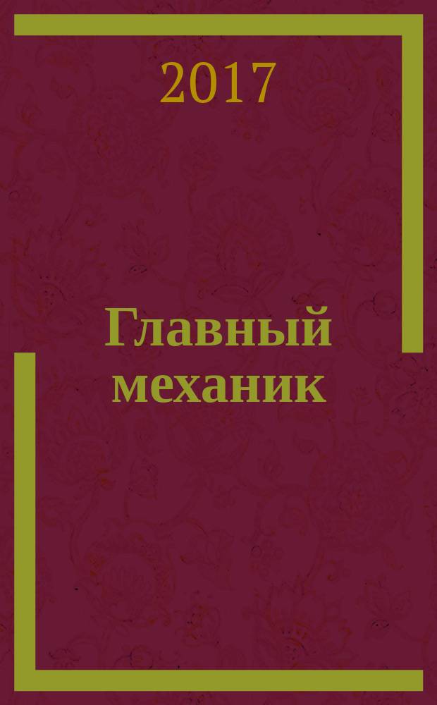 Главный механик : Ежемес. произв.-техн. журн. 2017, № 3 (165)