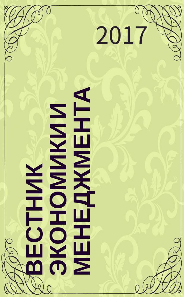 Вестник экономики и менеджмента : научный журнал. 2017, вып. 1