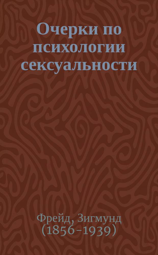 Очерки по психологии сексуальности