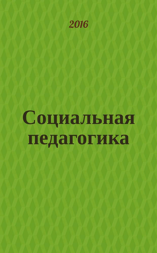 Социальная педагогика : Деловой журн. для социал. работников и педагогов. 2016, 3