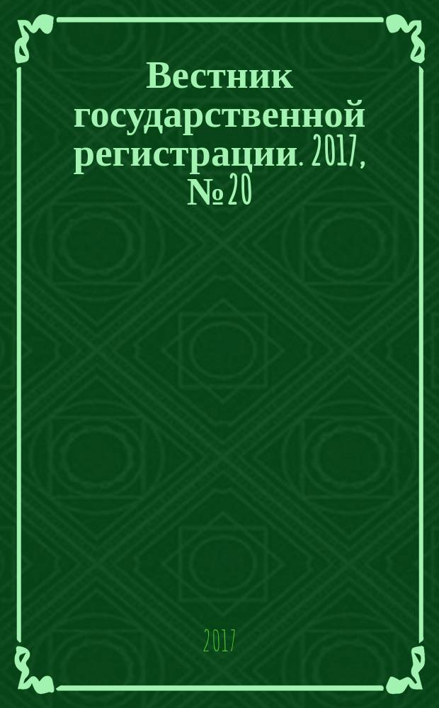 Вестник государственной регистрации. 2017, № 20 (634), ч. 1