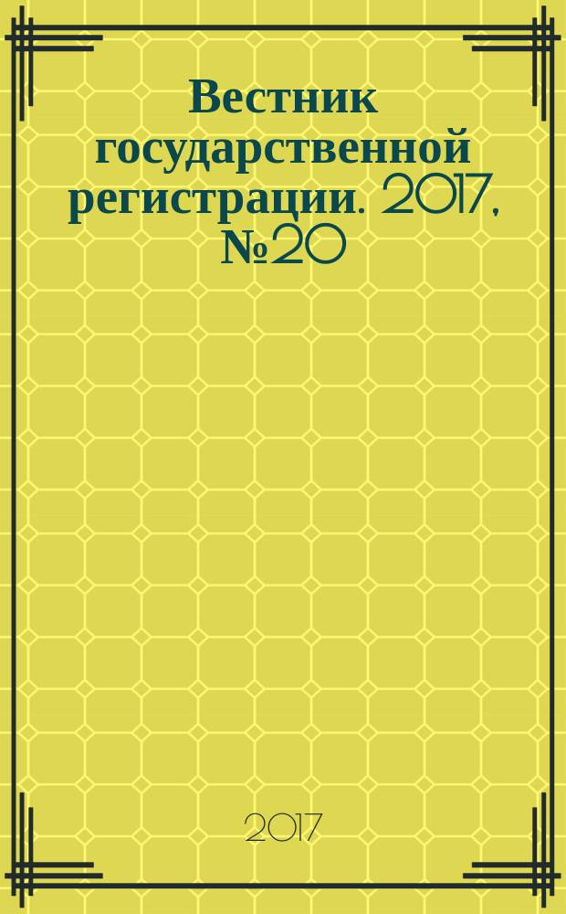 Вестник государственной регистрации. 2017, № 20 (634), ч. 2
