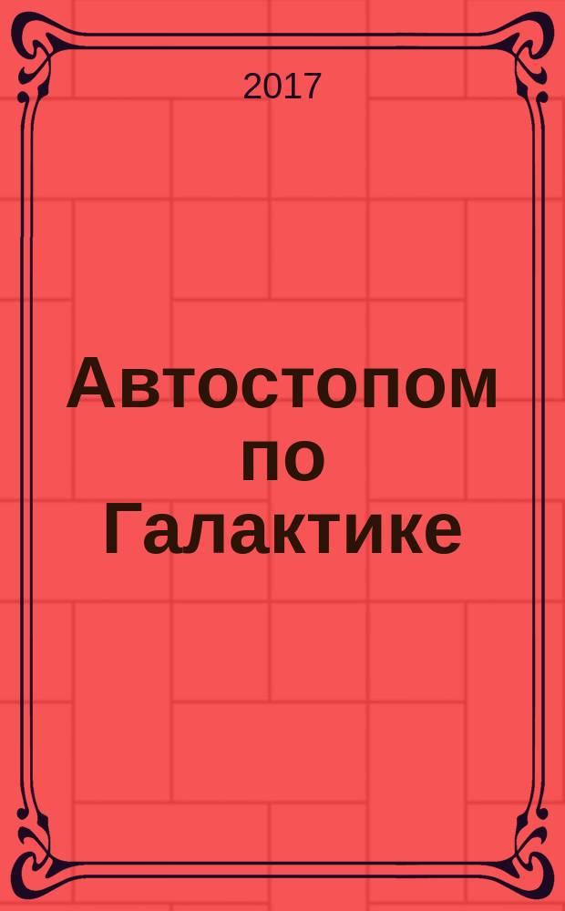Автостопом по Галактике : фантастические романы