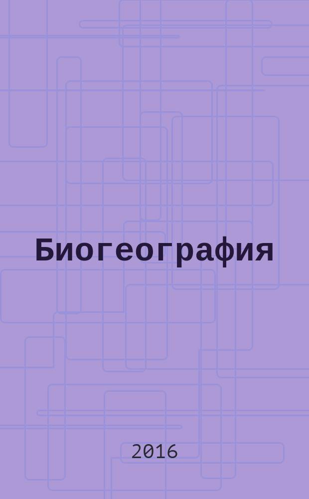Биогеография : учебное пособие для студентов естественно-географического факультета. Ч. 1 : Хорология и флористика